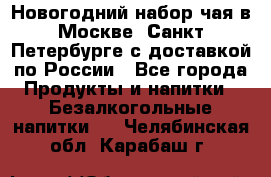 Новогодний набор чая в Москве, Санкт-Петербурге с доставкой по России - Все города Продукты и напитки » Безалкогольные напитки   . Челябинская обл.,Карабаш г.